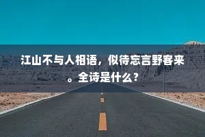 江山不与人相语，似待忘言野客来。全诗是什么？