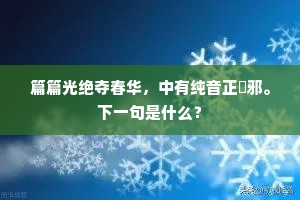 篇篇光绝夺春华，中有纯音正灴邪。下一句是什么？