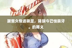 跛鳖久惭追骏足，降旗今已怯崇牙。的释义