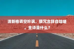 清新格调空吟讽，猥冗言辞自咄嗟。全诗是什么？