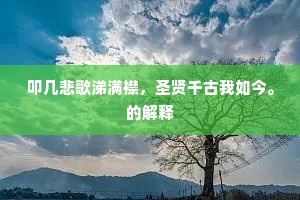 叩几悲歌涕满襟，圣贤千古我如今。的解释
