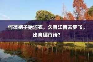 何须别子始沾衣，久有江南去梦飞。出自哪首诗？