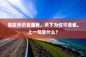 眼前所识皆庸我，天下为忧可语谁。上一句是什么？