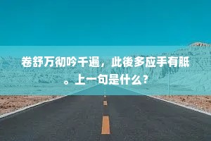 卷舒万彻吟千遍，此後多应手有胝。上一句是什么？