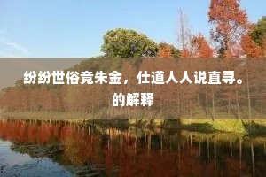 纷纷世俗竞朱金，仕道人人说直寻。的解释