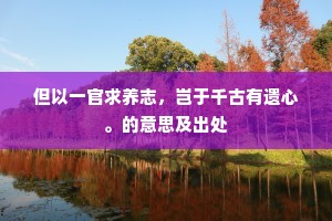 但以一官求养志，岂于千古有遗心。的意思及出处