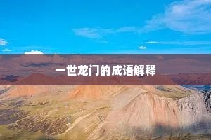 一世龙门的成语解释