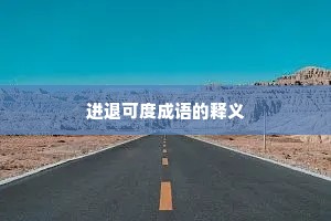 进退可度成语的释义