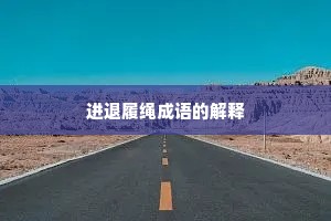 进退履绳成语的解释