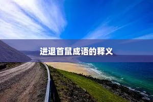 进退首鼠成语的释义