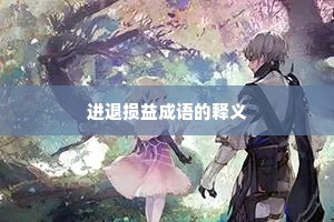 进退损益成语的释义