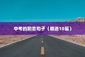 中考的励志句子（精选10篇）