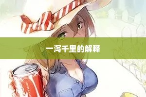 一泻千里的解释