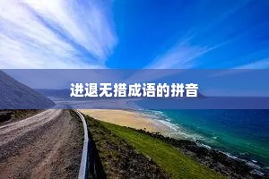 进退无措成语的拼音