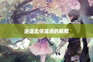 进退无依成语的解释