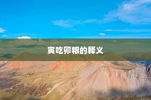 寅吃卯粮的释义