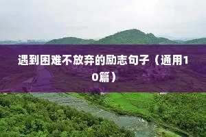 遇到困难不放弃的励志句子（通用10篇）