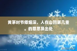 黄茅时节瘴烟深，人在山凹第几重。的意思及出处