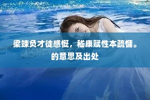 梁竦负才徒感慨，嵇康赋性本疏慵。的意思及出处