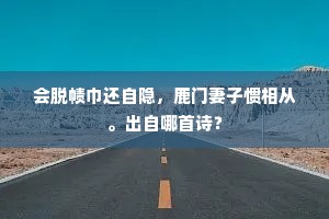 会脱帻巾还自隐，鹿门妻子惯相从。出自哪首诗？