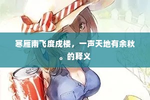 寒雁南飞度戍楼，一声天地有余秋。的释义