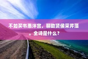 不如买书惠泮宫，聊助贤侯采芹藻。全诗是什么？