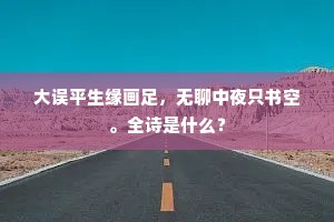 大误平生缘画足，无聊中夜只书空。全诗是什么？