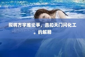 拟将方宇难论事，直扣天门问化工。的解释