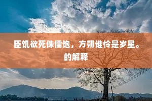 臣饥欲死侏儒饱，方朔谁怜是岁星。的解释