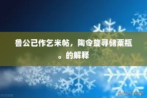 鲁公已作乞米帖，陶令旋寻储粟瓶。的解释