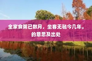 全家食粥已数月，坐客无毡今几年。的意思及出处