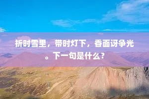 折时雪里，带时灯下，香面讶争光。下一句是什么？