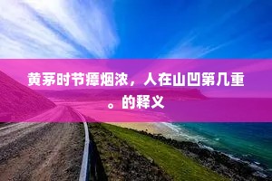 黄茅时节瘴烟浓，人在山凹第几重。的释义