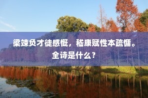 梁竦负才徒感慨，嵇康赋性本疏慵。全诗是什么？