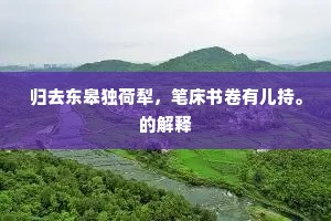 归去东皋独荷犁，笔床书卷有儿持。的解释