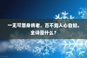 一无可意身将老，百不如人心自知。全诗是什么？