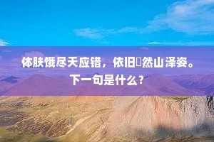 体肤饿尽天应错，依旧臞然山泽姿。下一句是什么？