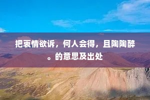 把衷情欲诉，何人会得，且陶陶醉。的意思及出处