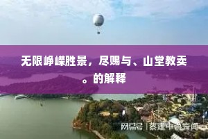 无限峥嵘胜景，尽赐与、山堂教卖。的解释