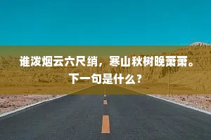 谁泼烟云六尺绡，寒山秋树晚萧萧。下一句是什么？