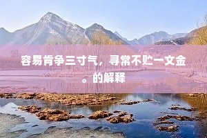 容易肯争三寸气，寻常不贮一文金。的解释