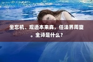 坐忘机、观透本来真，任法界周旋。全诗是什么？