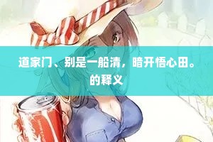 道家门、别是一船清，暗开悟心田。的释义