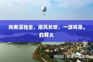 向南溪独坐，顺风长听，一派鸣泉。的释义