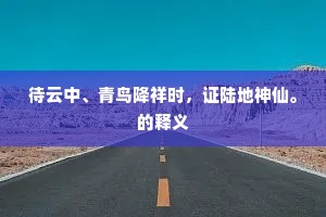 待云中、青鸟降祥时，证陆地神仙。的释义