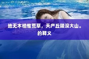 地无木植惟荒草，天产丘陵没大山。的释义