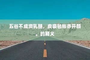 五谷不成资乳酪，皮裘毡帐亦开颜。的释义
