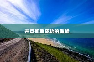 井管拘墟成语的解释