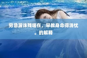 穷急漏诛残喘在，早教身命得消忧。的解释