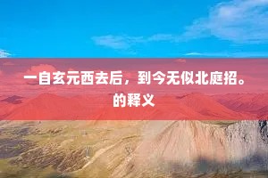 一自玄元西去后，到今无似北庭招。的释义